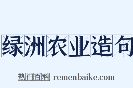 绿洲农业造句是什么意思的图片